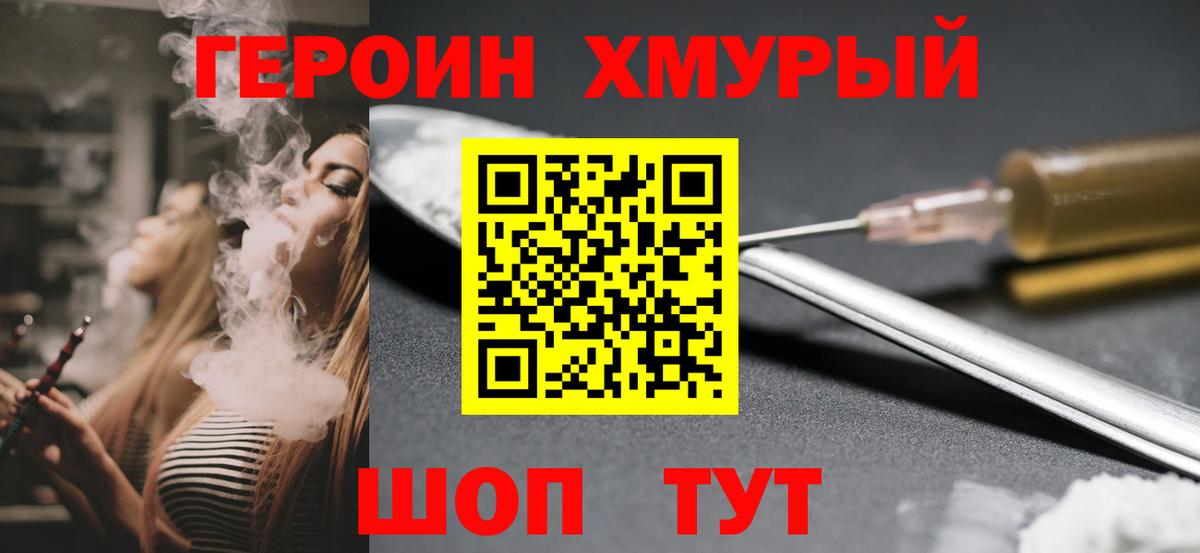 ГЕРОИН хмурый Северобайкальск